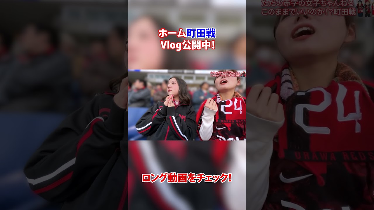 【町田戦】虚無・・・いやいや逆に後悔なく行けるよ！？