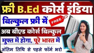 Free Me B.Ed Course Kaise Kare| अब बीएड कोर्स बिल्कुल मुफ्त में होगा,भारत के कोने-कोने से|