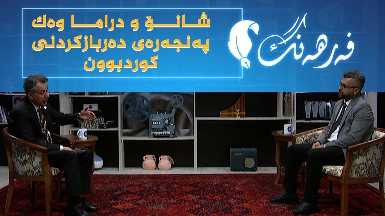 ڤیدیۆ | فەرهەنگ _ شانۆ و دراما وەک پەنجەرەی دەربازکردنی کوردبوون