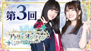 【実況プレイ】 ソレルを仲間にしよう！「アトリエ オンライン」先出し！放送部！：第三回