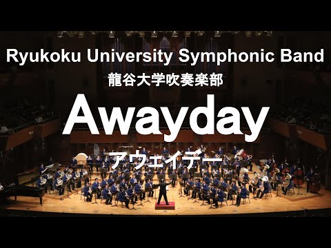 Awayday / Adam Gorb アウェイデー 龍谷大学吹奏楽部
