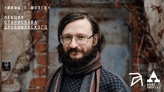 Станислав Дробышевский: Мифы о мозге