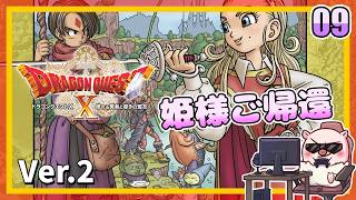 009 姫様ご帰還！眠れる勇者と導きの盟友！『ドラゴンクエストX オンライン』「ネタバレあり」