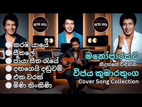 💖 Mr.Vijaya Kumarathunga Song Collection Covered By @MetalRock123 💖#reggaeremix #sinhalasongs #song