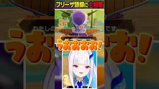 フリーザ語録に大興奮するリゼ・ヘルエスタ #ドラゴンボール