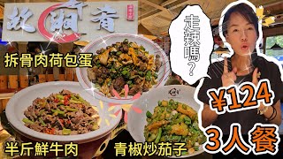 【蓮塘口岸】故湘肴▪️湖南土菜🔆3人餐¥124🥳半斤鮮燜牛肉¥69😊拆骨肉荷包蛋¥42🤨青椒炒茄子¥32😌五常米飯¥121桶😗深圳羅湖蓮塘國威路139號天越翔園一層🤩深圳地鐵2號線蓮塘站