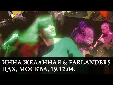ИННА ЖЕЛАННАЯ & FARLANDERS | 10 лет | Live at ЦДХ, Москва, 19.12.04.