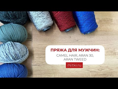 ПРЯЖА ДЛЯ МУЖЧИН: CAMEL HAIR, ARAN 30, ARAN TWEED