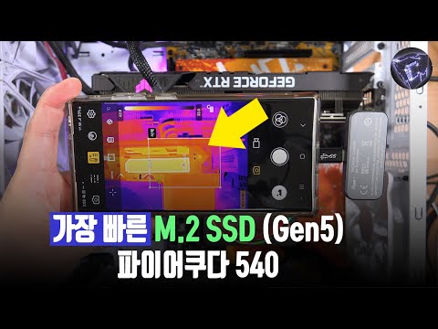 가장 빠른 M.2 SSD 파이어쿠다540 성능이 어느정도길래?