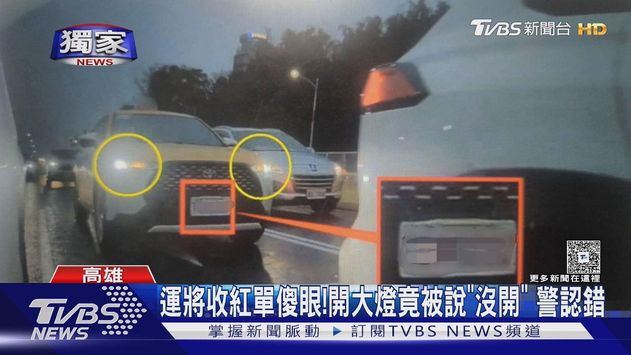 影音/Auto燈開著還被檢舉!運將收罰單氣炸 警坦承舉發有誤
