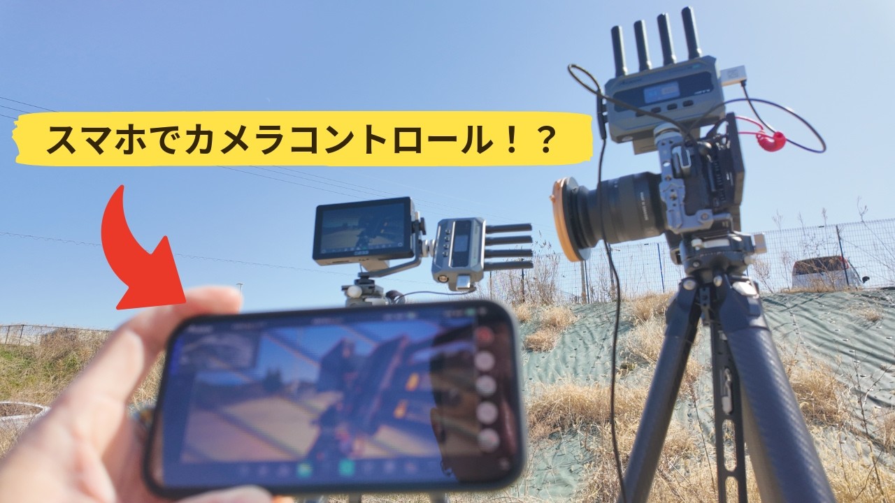 映像伝送システム Accsoon CineView SE 4K のアプリ連携が撮影スタイルを激変させる