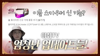이블 스카우터4 기능 추가! 닉네임 거래 이벤트! 마블 무기 플리마켓! 역대급 업뎃!