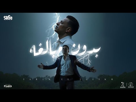 كلمات اغنية بدون مبالغه