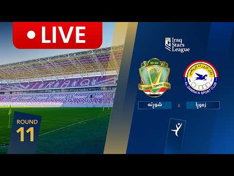مباشر: الزوراء - الشرطة دوري نجوم العراق (الجولة 11) | المعلق: حسين سمير