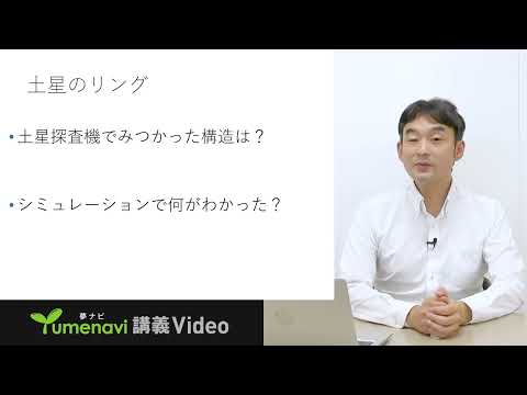 日本文学科 コンピュータシュミレーションで探る土星のリング / 京都女子大学　道越　秀吾先生