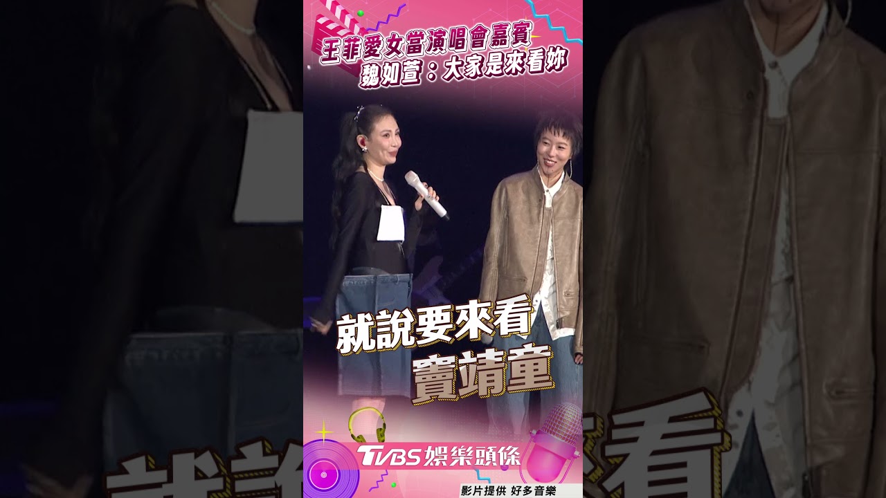 影音/魏如萱開唱邀朋友沒人理! 「王菲愛女是嘉賓」竟秒搶票