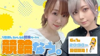 【りおみん】競輪なう。向日町F2初日【WINTICKET】
