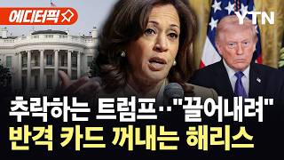 [에디터픽] 트럼프 때문에 미국 영향력 잃어...해리스, 차기 대선 출마하나 / YTN