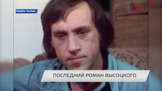 Последний роман Владимира Высоцкого