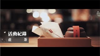 莊茶茶會活動紀錄