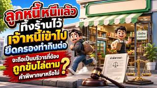 EP.136 ลูกหนี้หนีทิ้งร้านไว้ เจ้าหนี้เข้าไปทำกินต่อ จะถือเป็นบริวารลูกหนี้ที่ต้องถูกขับไล่หรือไม่