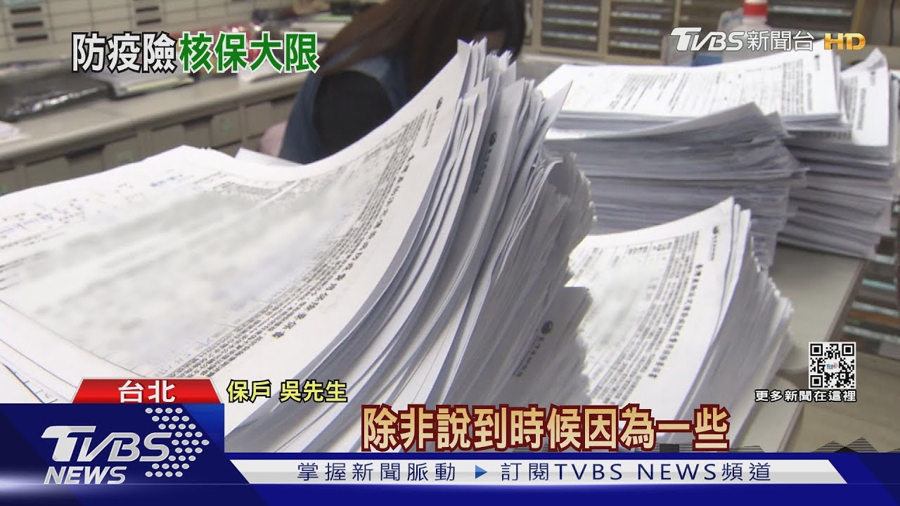 壓線！防疫險「全核保完成」　有效保單「543萬件」