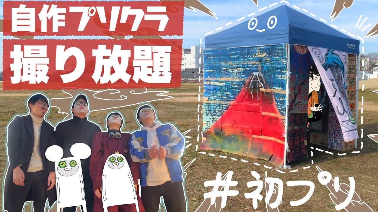 プリクラ機自作したら四百円払わなくて良くない⁇【初投稿】