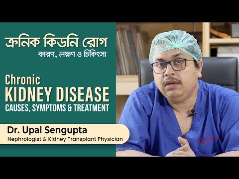 কিডনি রোগের লক্ষণ (ক্রনিক ), কারণ ও প্রতিকার | Chronic kidney disease: causes, symptoms & treatment