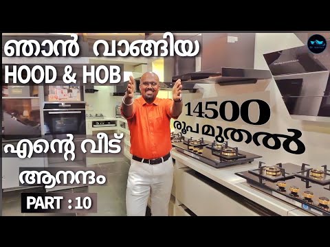 എന്റെ വീട്ടിലേക്ക് വാങ്ങിയ Chimney 14500 രൂപമുതൽ|Best HOOD & HOB in India|Trending|Dr. Interior