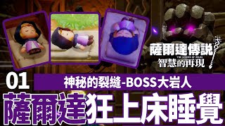 [實況] 薩爾達傳說智慧的再現#1｜終於不是林克(?