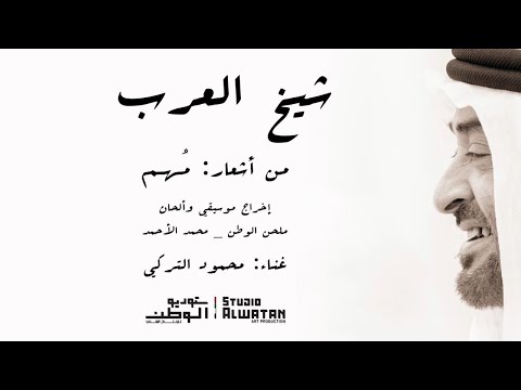 محمود التركي شيخ العرب حصرياً 2021