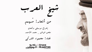 محمود التركي شيخ العرب حصرياً 2021
