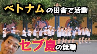 【フィリピンからベトナム】ダナンの田舎で朝活やローカル食堂の様子をお知らせします。