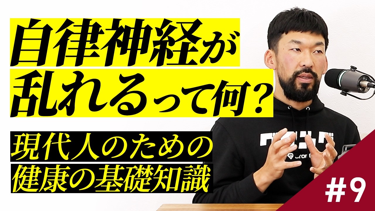 #9 「自律神経が乱れる」って結局なに？ 休み方が下手な現代人のための健康の基礎知識 #podcast #videopodcast
