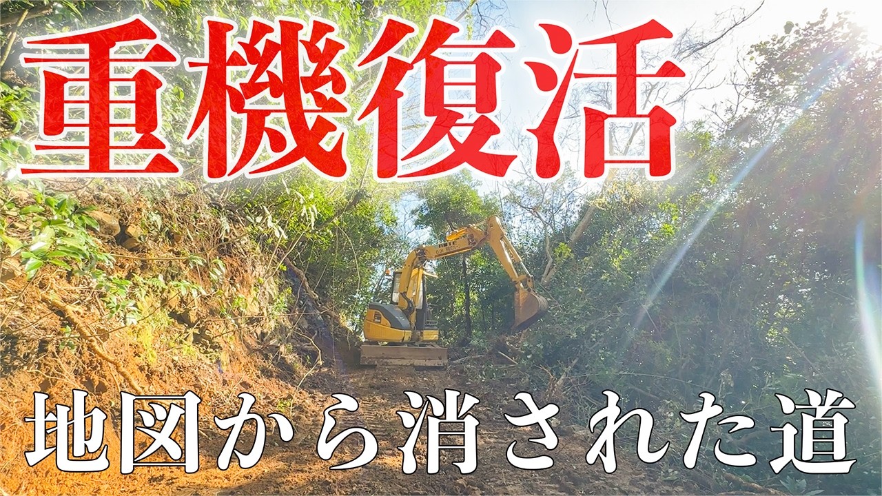 【行政が断念】地図から消された幻の道を蘇らせる。#302