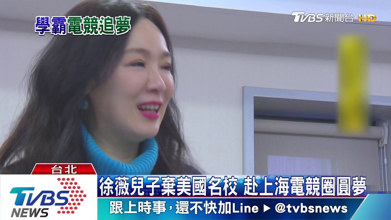 徐薇兒子棄美國名校　赴上海電競圈圓夢