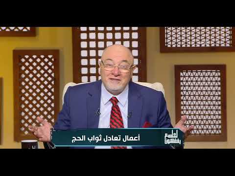 الشيخ خالد الجندي: برّ الوالدين يعدل أجر الحج والعمرة والجهاد 