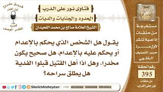 صورة 4972 -  هل الشخص الذي يحكم بالإعدام صحيح يكون مخدرا؟ -  نور على الدرب