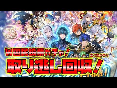 [FEH] #6353 Double National Vote Gacha! High-quality members! Collect any you missed here!