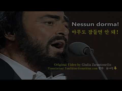 Nessun Dorma - Luciano Pavarotti 아무도 잠들면 안 돼 (이태리, 영한 자막 Italian, English & Korean captions)