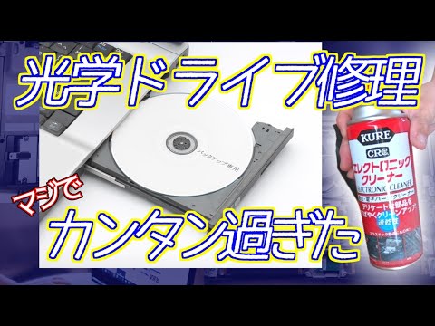 【簡単】DVDを読み込まない光学ドライブ分解して清掃したら直った【光学ドライブ UJ240】