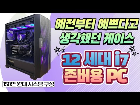 인텔 12세대 12700K 조합 존버용 PC 입니다.
