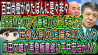 【日本保守党】百田尚樹がゆたぼんに､､､／ABEMAのクソ番組の炎上止まらず／世良公則の正論を叩く愛子天皇論者／岸田文雄の再登板意欲に平井宏治NO