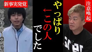 【注意喚起】ビッグモーター新たな不正発覚/詐欺の手口とは?ビッグモーター元幹部が語る兼重宏一元副社長【堀江貴文 ホリエモン 切り抜き ニュース 不正請求 除草剤 他の大手もヤバい!?】