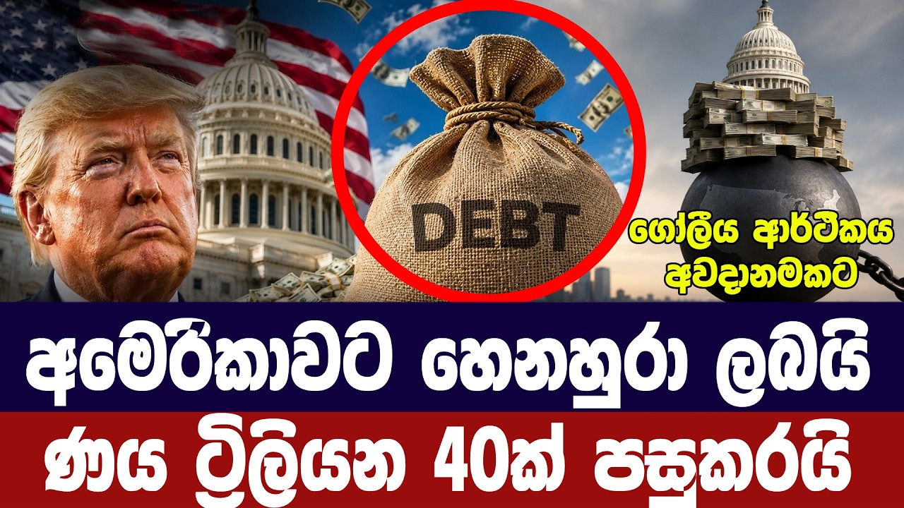 අමෙරිකාව ණය අවදානමක/ඩොලර් ට්‍රිලියන 40ක් ණයයි
