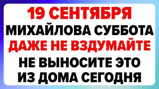 19 сентября — Михайлов день. Что можно и нельзя делать