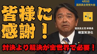 結党から5年！榛葉幹事長の党大会での感謝の演説！！【国民民主党】