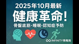 【2025年10月最新】健康革命！骨盤底筋・睡眠・認知症予防｜INFINITY情報局が厳選した10の最新ヘルスニュース