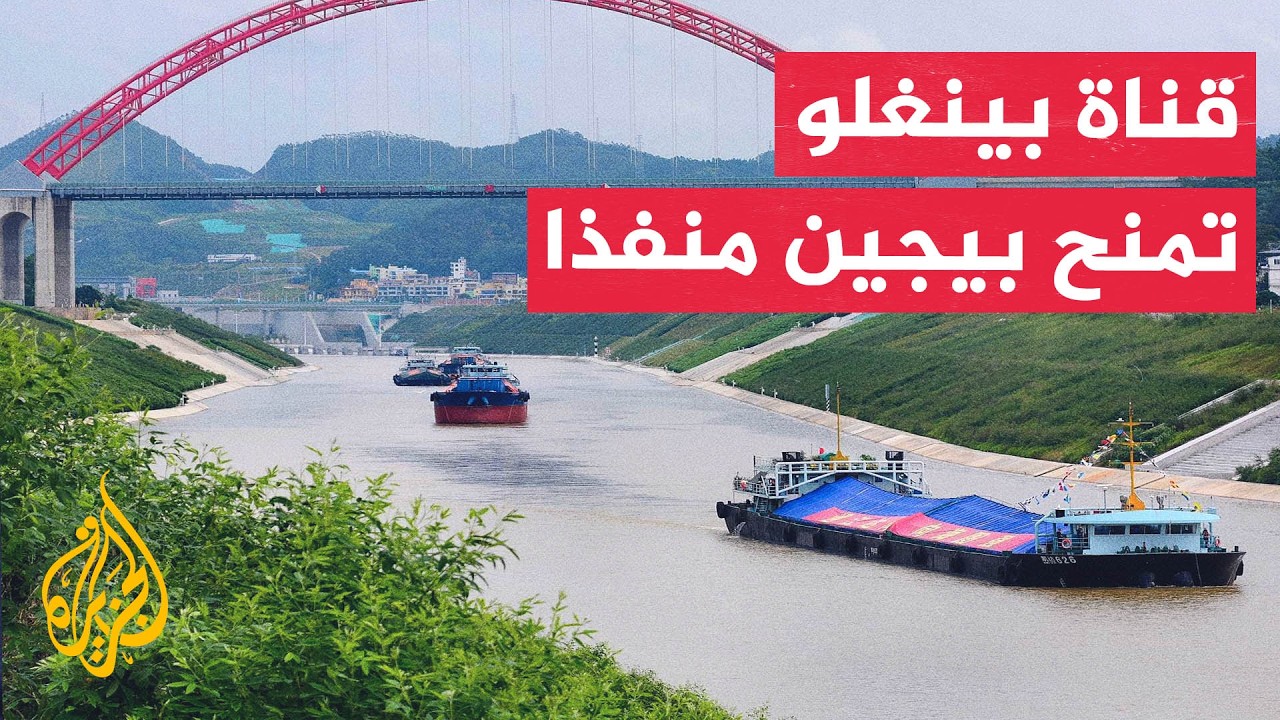 بيجين تفتتح قناة بينغلو المائية لمنح تجارتها منفذا استراتيجيا يتجاوز نقاط ا?