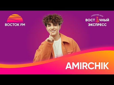 Amirchik о треке «Чай? Кофе? Потанцуем?», концерте «Звёзды Востока» и ревности|«Восточный экспресс»